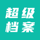 超级档案 