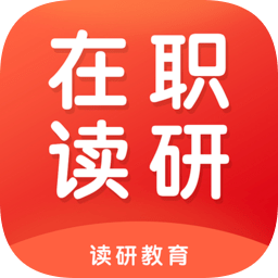 在职读研 