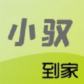 小驭到家 