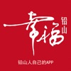 幸福铅山 