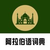 阿拉伯语词典 