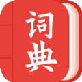 中华词典 
