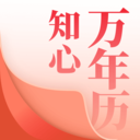 知心万年历 