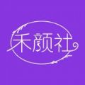 禾颜社 