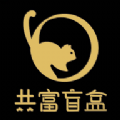 共富盲盒 