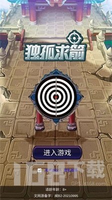 独孤求箭