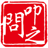 叩之问 