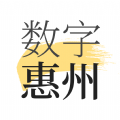 数字惠州 