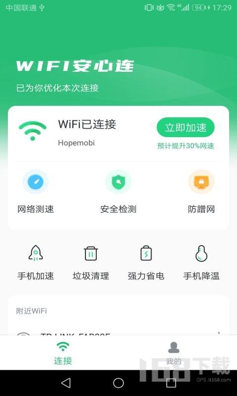 WIFI安心连