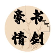 书剑豪情 
