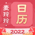 麦玲玲万年历 