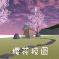 樱花校园实用工具 