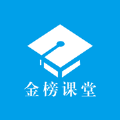 金榜课堂 