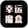 幸运魔盒 