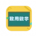 致用数学 
