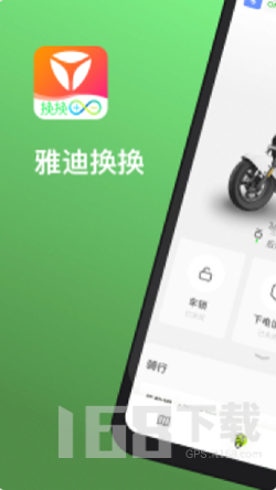 雅迪换换