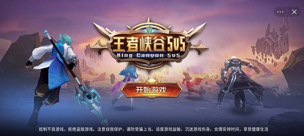 王者峡谷5V5免广告最新版