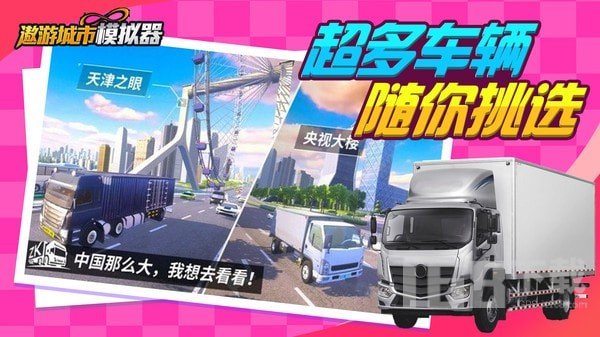 遨游城市模拟