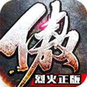 傲视烈火 