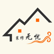 装修无忧 