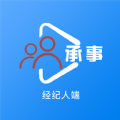承事经纪人端 