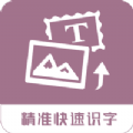 图片转换文字 