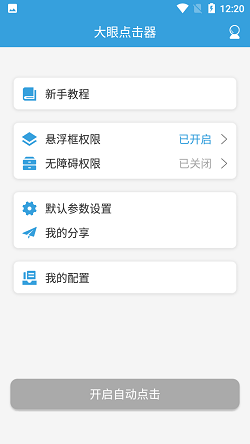 大眼点击器