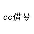 cc借号王者荣耀 