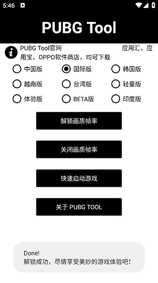 pubgtool画质助手免费版本