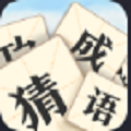 真假猜成语 
