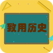 致用历史 