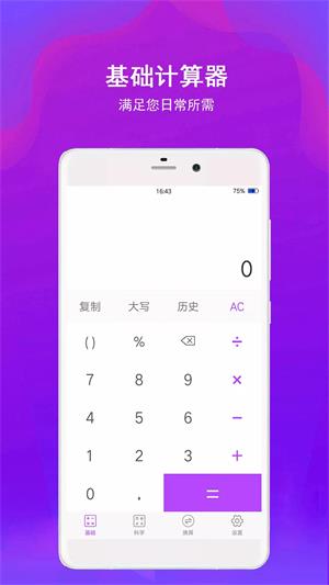 全能计算器助手