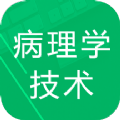 病理学技术题库 