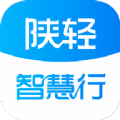 陕轻智慧行 
