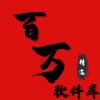 百万软件库 