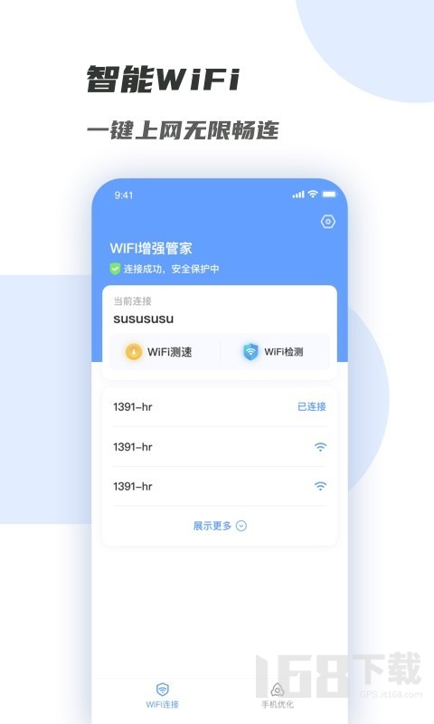 WiFi增强管家