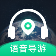 全球语音导游 