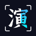 趣演免费版 