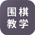 围棋学习 