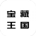 宝藏王国小帮手 