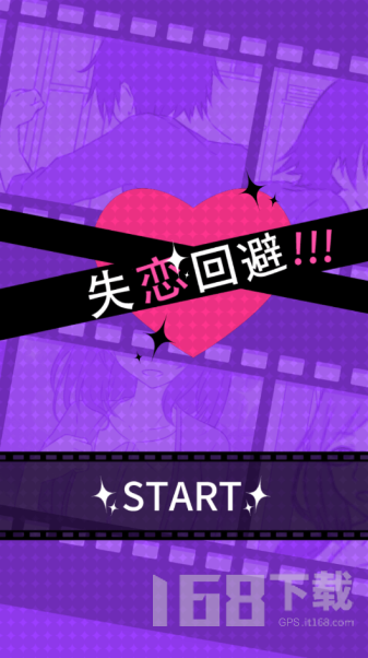 失恋回避