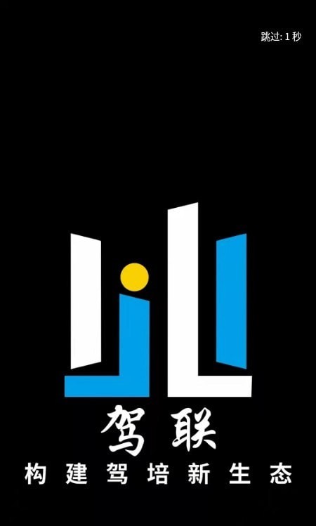 驾联驾考