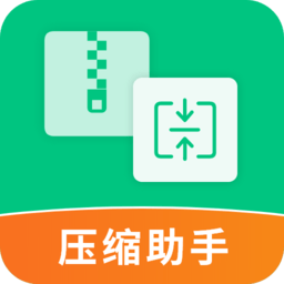 压缩助手app 