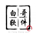 白哥软件基地 