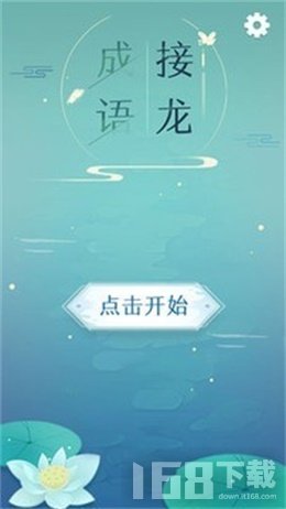 成语拼字接龙