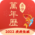 易学万年历手机版 