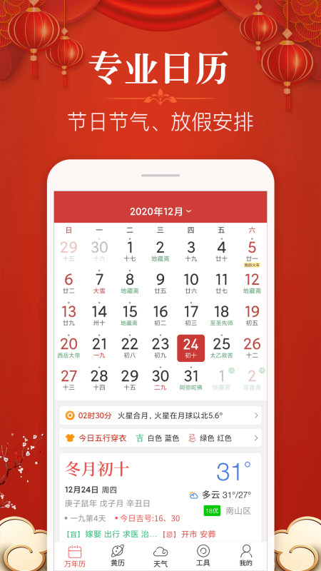 易学万年历手机版