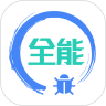 全能调试 