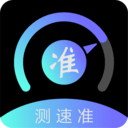 测速准 
