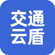 交通云盾 